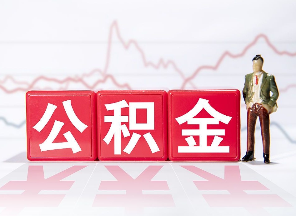 平邑两年的住房公积金能取多少钱（2年公积金能取多少）