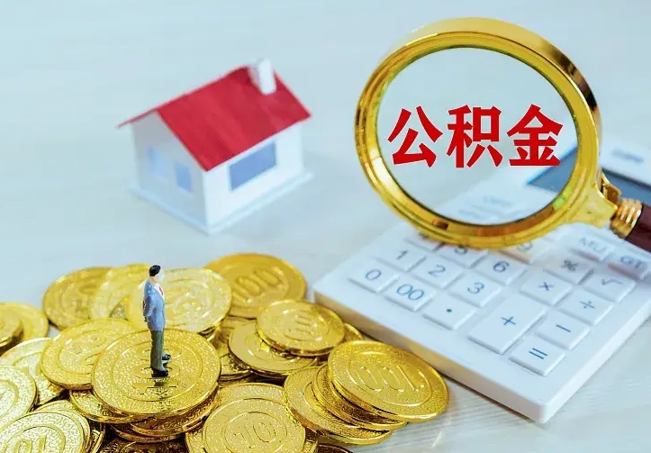 平邑住房公积金多少可以取出来（公积金多少能提取出来）